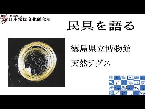 民具を語る11（動画配信第６回） 徳島県立博物館 天然テグス