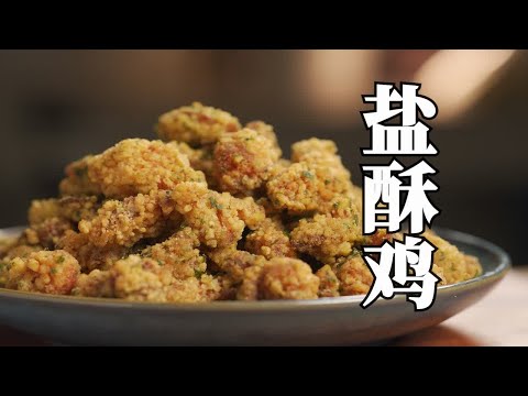 火爆夜市数十年，外酥里嫩酥脆咸香的【盐酥鸡】