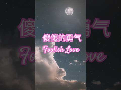 傻傻的勇氣 #shorts  #lyrics #cpop #cdrama