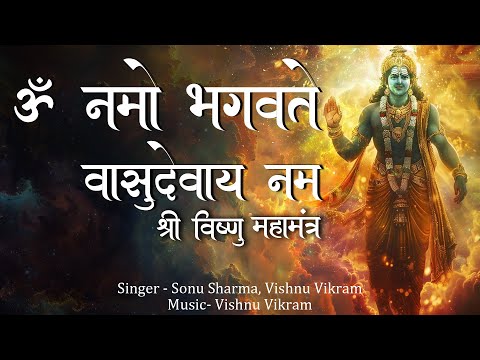 Om Namo Bhagavate Vasudevaya | ॐ नमो भगवते | विष्णु महामंत्र | Powerful Vishnu Mahamantra