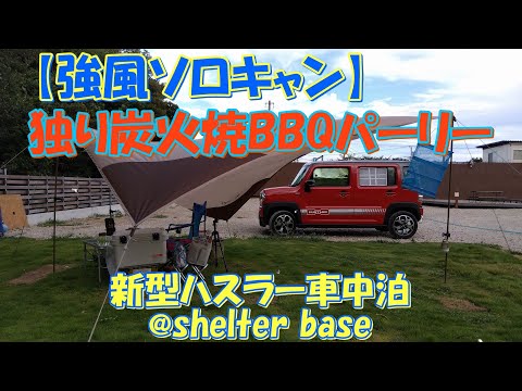 独り炭火焼BBQパーリー 新型ハスラー車中泊@shelter base