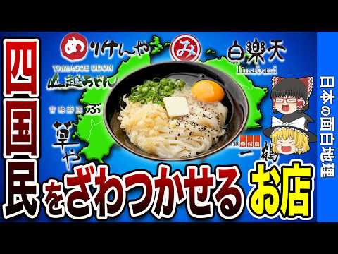 四国民をざわつかせるお店【おもしろ地理】