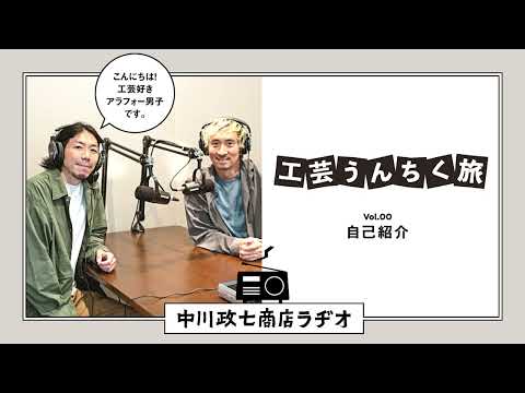 【工芸うんちく旅】 Vol.00 こんにちは！工芸好きアラフォー男子です