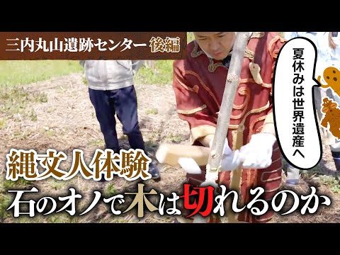 #44 世界遺産で石斧を振るう。【三内丸山遺跡センター後編】 青森県知事 宮下宗一郎