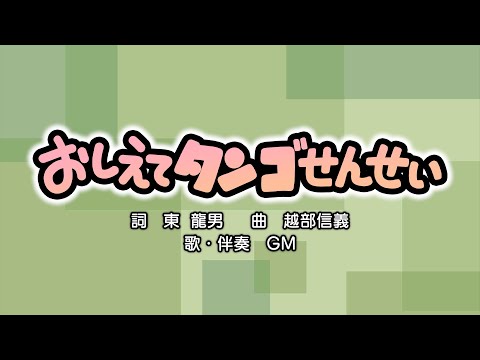 おしえてタンゴせんせい「（詞：東龍男　曲：越部信義）『おかあさんといっしょ』より（cover：GM）