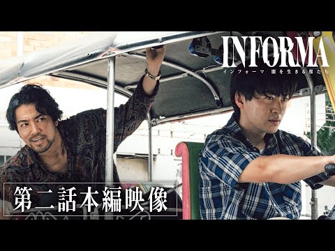 【第二話】バイク VS トゥクトゥク!? 迫力のカーチェイスの先には....?｜『インフォーマ -闇を生きる獣たち-』毎週木曜よる11時ABEMAで最新話無料配信中