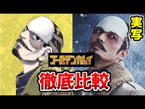 【ゴールデンカムイ実写映画】超豪華！実写とアニメを完全比較！総勢14名キャスト発表！杉元佐一：山崎賢人　アシリパ：山田杏奈　尾形百之助：眞栄田郷敦　鶴見篤四郎：玉木宏　土方歳三：舘ひろし【鶴見中尉】