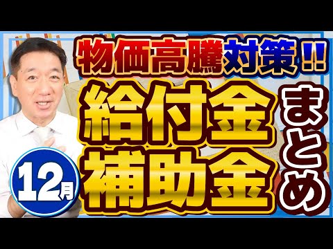 【12月度 物価高騰 給付金・補助金まとめ】臨時くらし応援金10,000円/ 家庭・事業者向けLPガス補助 10月～3月分/ 物価対策あっせん融資1,000万円/ 詐欺に注意!!〈24年12月時点〉