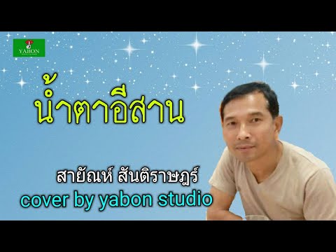 น้ำตาอีสาน  [Cover by YABON & สายัณห์ สันติราษฎร์ ] เพลงนี้้ทำขึ้นเพื่ออนุรักษ์