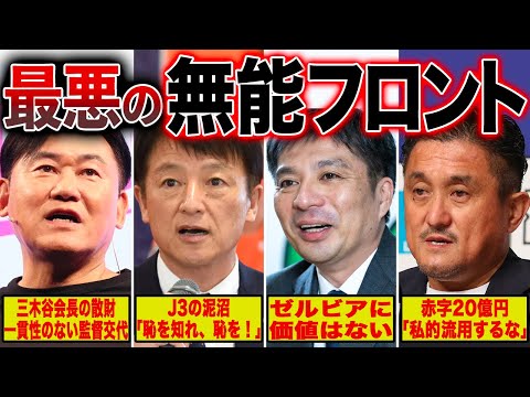 【酷すぎる】怠慢経営でクラブをぶち壊したJリーグの無能フロント6選