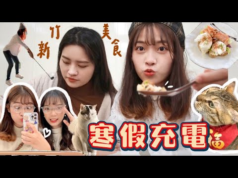 寒假VLOG｜陪姐拍攝新竹美食、年貨大街、逛街買新鞋、跟朋友去咖啡廳