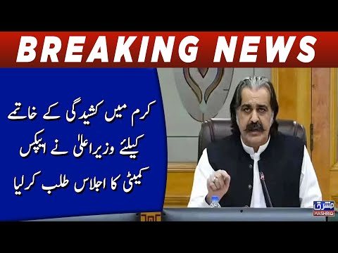 Wazir e ala Ali amin gandapur nay APEX Committee ka ijlaas talab kar liya