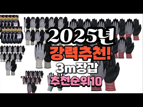 2025년 가장많이 팔릴 3m장갑  추천 베스트10