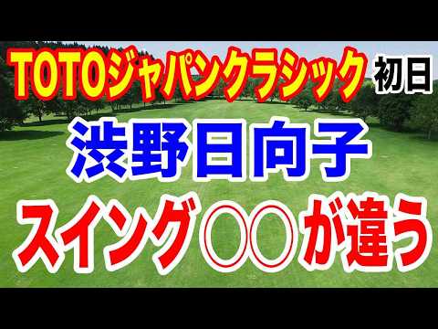 【女子ゴルフツアー第34戦】TOTOジャパンクラシック初日の結果