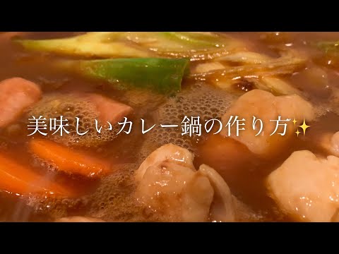 美味しいカレー鍋の作り方♪