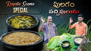 Rayala Seema Special Pulagam - Pachipulusu | రాయలసీమ స్పెషల్ పులగం - పచ్చిపులుసు |