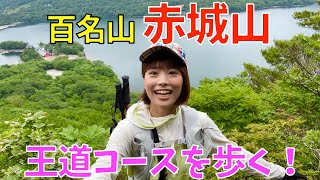 【赤城山】王道コース黒檜山〜駒ケ岳を縦走！超ハードな登りに…