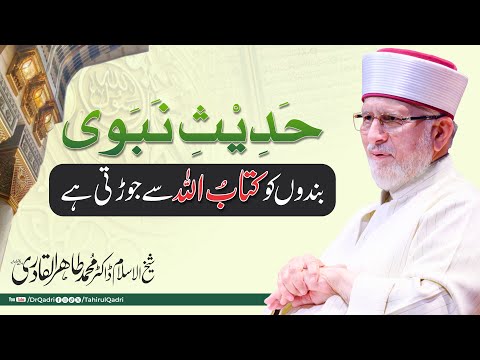 Hadees e Nabvi ﷺ Kitabullah se Jorti hay | Dr Tahir-ul-Qadri