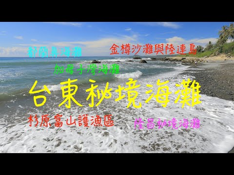 萬ㄟeye台灣201808台東秘境海灘 /杉原富山護漁區/加母子灣海灘 /都蘭鼻/隆昌海灘/金樽沙灘/陸連島4K