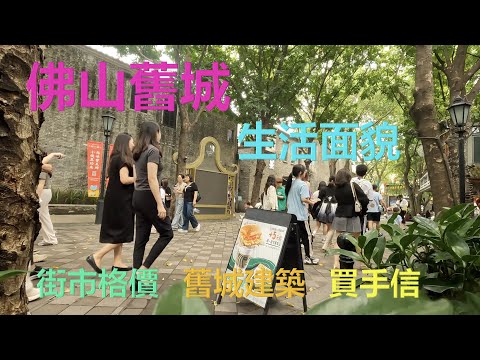 佛山舊城 生活面貌 – Foshan Old Town Living – An Overview ｛旅遊篇 travelling｝