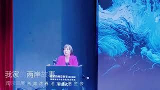 20240705 「我家的兩岸故事」南京巡展（台灣沈春池文教基金會主辦）