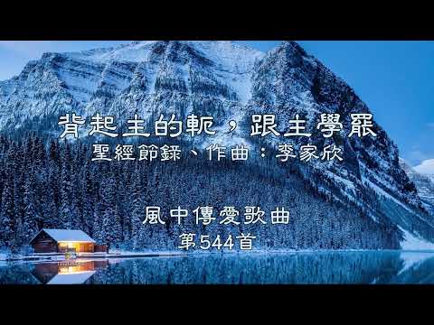 和風音樂--w544 歌名：背起主的軛，跟主學罷（聖經節錄，作曲：李家欣）