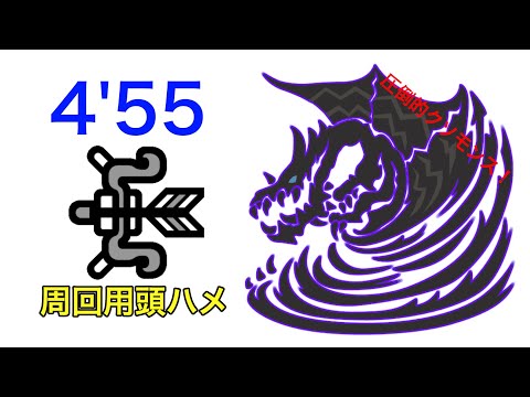 【MHWI】歴戦クシャルダオラ 弓 ソロ 周回用頭ハメ(4'55"81)/Tempered Kushala Daora Bow Solo(Decoration Grinding)