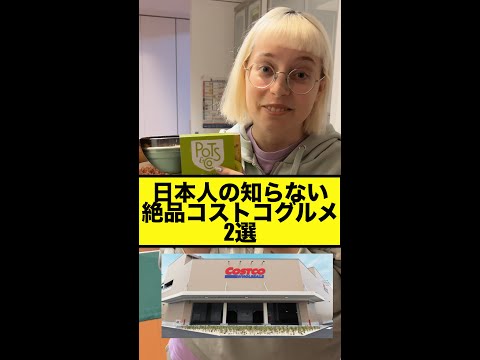 日本人の知らない絶品コストコグルメ2選