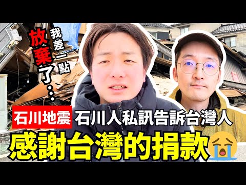 差點放棄了😢！日本石川縣人感謝台灣人的捐款！告訴大家目前的狀況。Iku老師