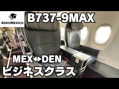 【アエロメヒコ】【ビジネスクラス】B737-9MAX に乗ってメキシコシティとデンバーの往復搭乗記！！