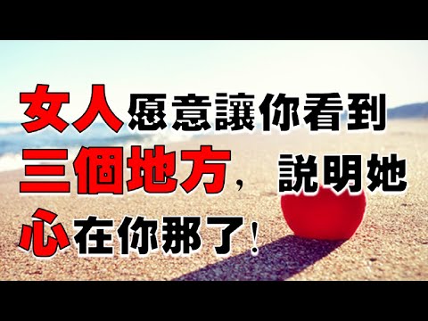 女人愿意让你看到三个地方，说明她心在你那了！