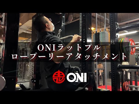 ラットマシンロープーリーアタッチメント ウェイトスタック ONI ハーフラック パワーラック専用オプションの動きをDHZ社のラットマシンと比較