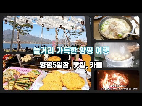 Yangpyeong 5-day Market_Yangpyeong Local Restaurant, Cafe_Yangpyeong Travel #KoreaTravel