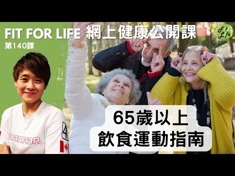 Fit For Life 健康公開課 第140課 《65歲以上飲食運動指南》