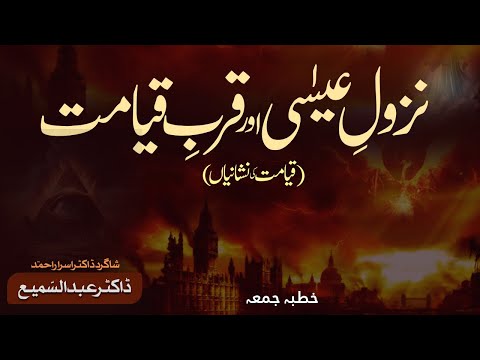 Qurb e Qiyamat | Descent of Hazrat Eisa A.S | #TheEndTimes | Dr. Abdus Samie