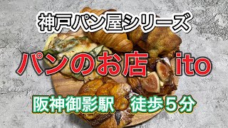 【神戸パン屋シリーズ】パンのお店itoさんでパンをテイクアウトしておうちで頂く🥐