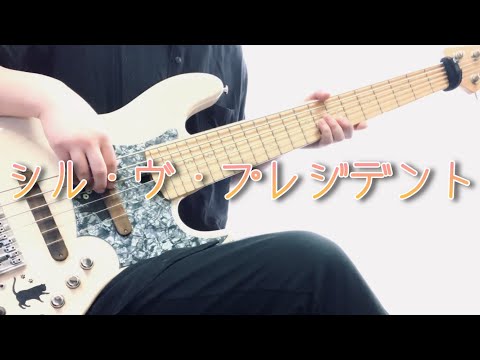 「シル・ヴ・プレジデント」- P丸様。 ベースカバー