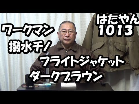 ワークマン「撥水CHINOフライトジャケット　ダークブラウン」サイズLL　１９００円（２０２４年１２月オンラインストア価格）