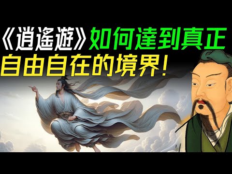 逍遙遊：如何達到真正自由自在的境界！