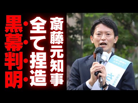 【※削除覚悟】立花孝志が告発する闇！斎藤元知事はパワハラの濡れ衣か…証拠隠蔽の黒幕とは【政治】