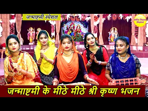 (जन्माष्टमी स्पेशल) जन्माष्टमी के प्यारे प्यारे श्री कृष्ण भजन | Non Stop Krishna Ji Ke Bhajans 2024