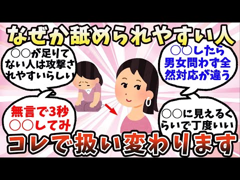 【有益】なぜか舐められやすい人…これで扱い変わります【ガルちゃん】