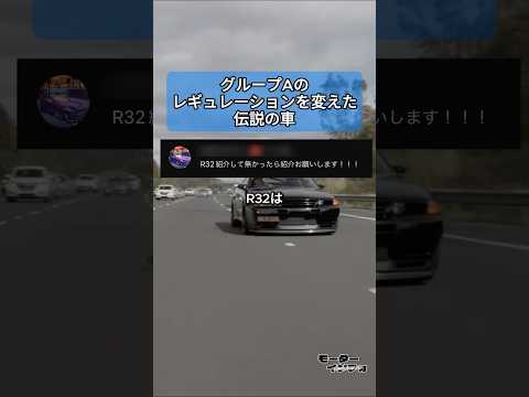 グループAのレギュレーションを変えた伝説の車 #r32 #日産