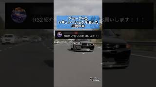 グループAのレギュレーションを変えた伝説の車 #r32 #日産