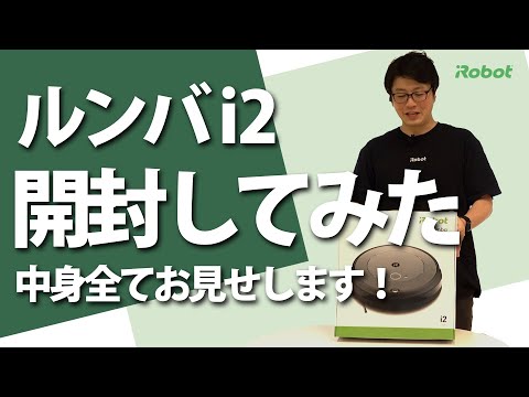 【開封してみた 】ルンバ i2を開封！ 充電までのセットアップも。 - アイロボット Sales Trainer 渡邉