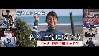 静岡市消防局⑧【私と一緒に働こう】静岡に魅せられて