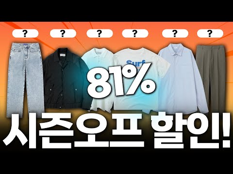 (광고 X) 요즘 괜찮은 '시즌오프' 여름~가을옷 대량 추천!