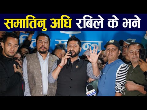 🔴 रबि लामिछाने समातिनु अघि के भने रविले हेर्नुहोस | #rabilamichhane   #samacharpatinews