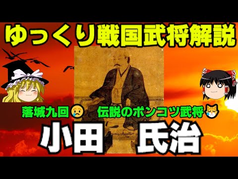 小田氏治　落城九回・・・伝説のポンコツ武将　ゆっくり戦国武将解説第37回