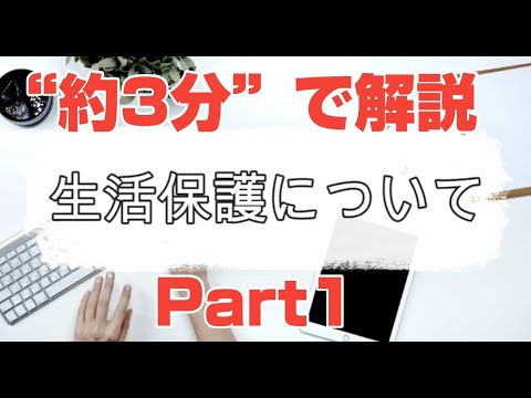 【就労移行】生活保護について-Part1-【ティオ森下】